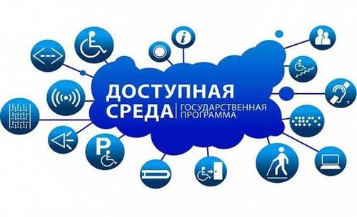 Доступная среда.